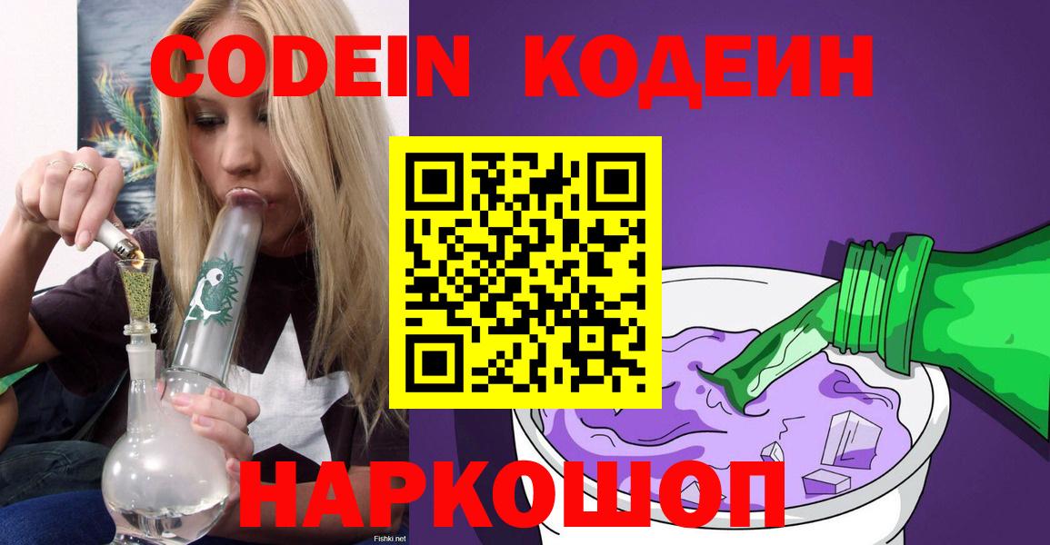 купить   Вход с VPN  Минусинск  Кодеиновый сироп Lean Purple Drank  Кодеиновый сироп Lean напиток Lean (лин) 