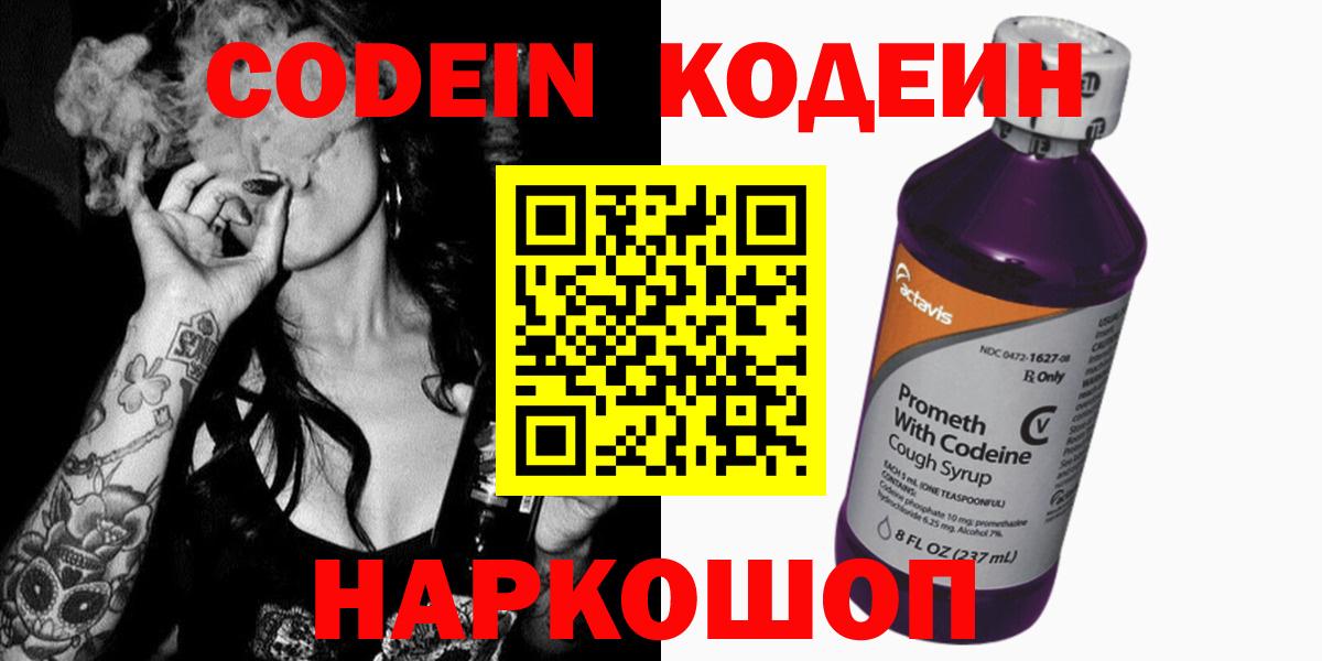 Кодеин Purple Drank Минусинск